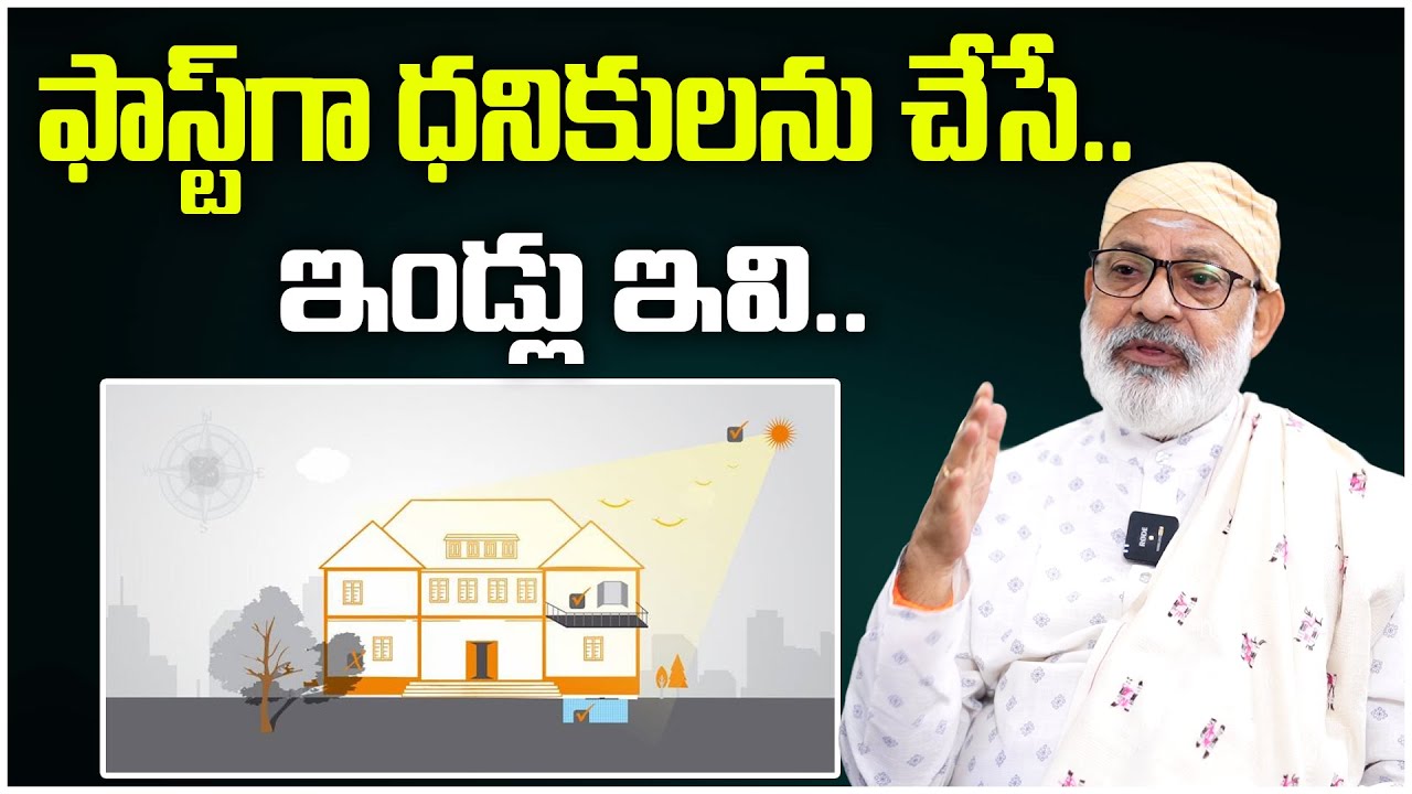 ఫాస్ట్ గా ధనికులను చేసే ఇండ్లు ఇవి | East Facing House Vastu | Danturi Vastu #trending