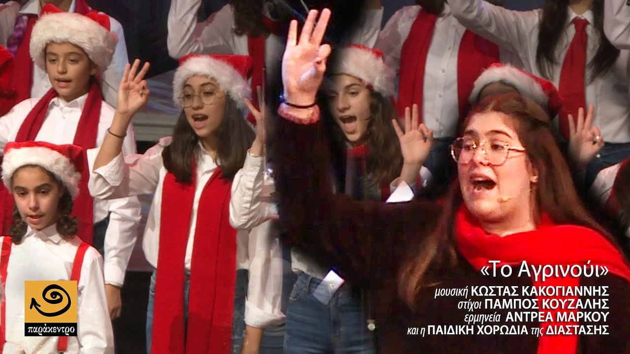 ΤΟ ΑΓΡΙΝΟΥΙ Κακογιάννης / Κουζάλης / Άντρεα Μάρκου - Ένα Χριστουγεννιάτικο τραγούδι στη νοηματική