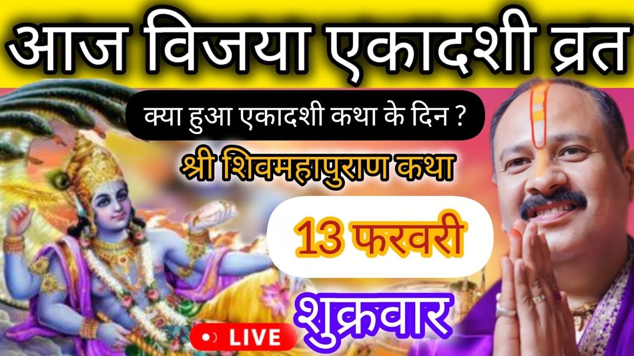 LIVE 🔴 13 फरवरी विजया एकादशी शिव महापुराण कथा पंडित प्रदीप मिश्रा #pradeepmishra #shivkatha