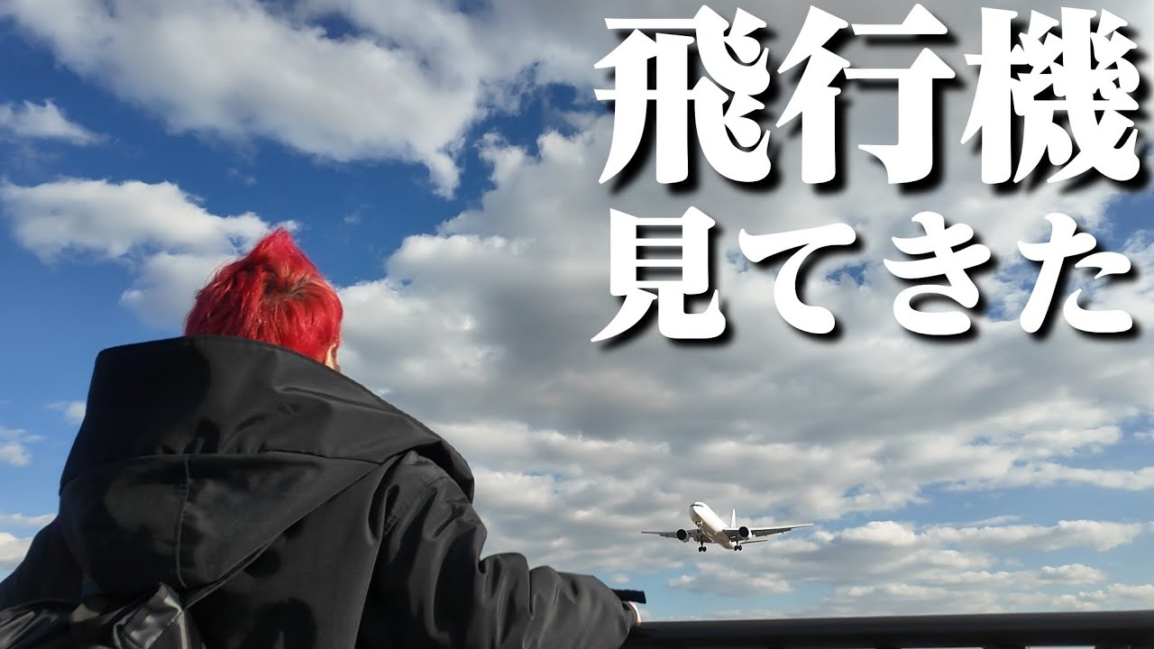 【飛行機】千里川土手【道案内】