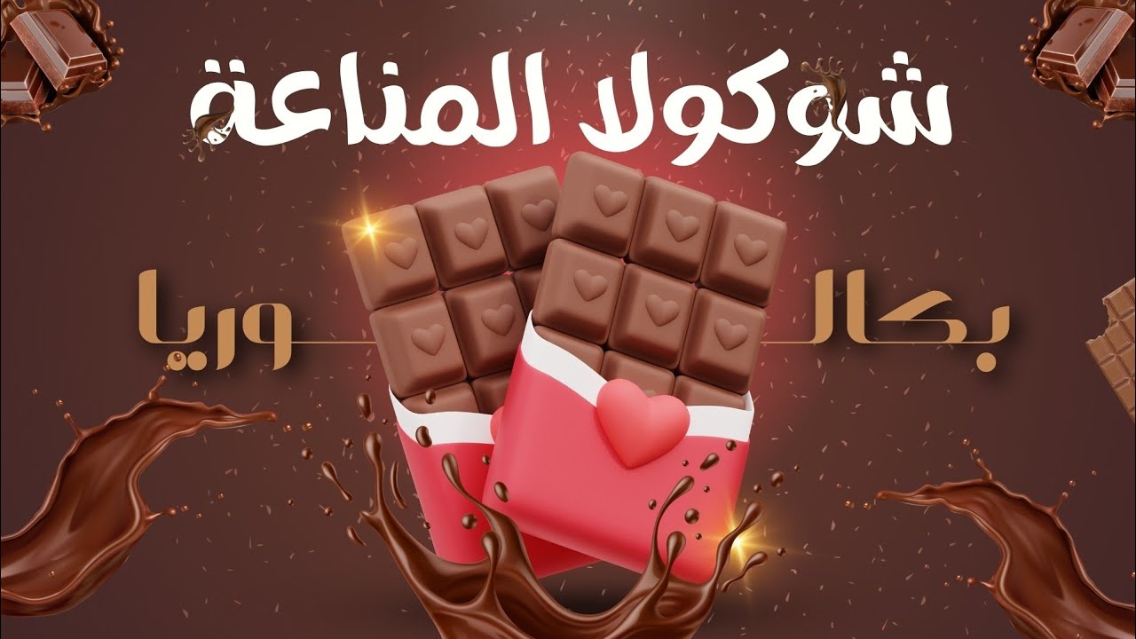حصريا 🍫  مراجعة شاملة للمناعة💯 جميع البروتينات المناعية من الألف الى الياء| ❤️ بكالوريا 2025