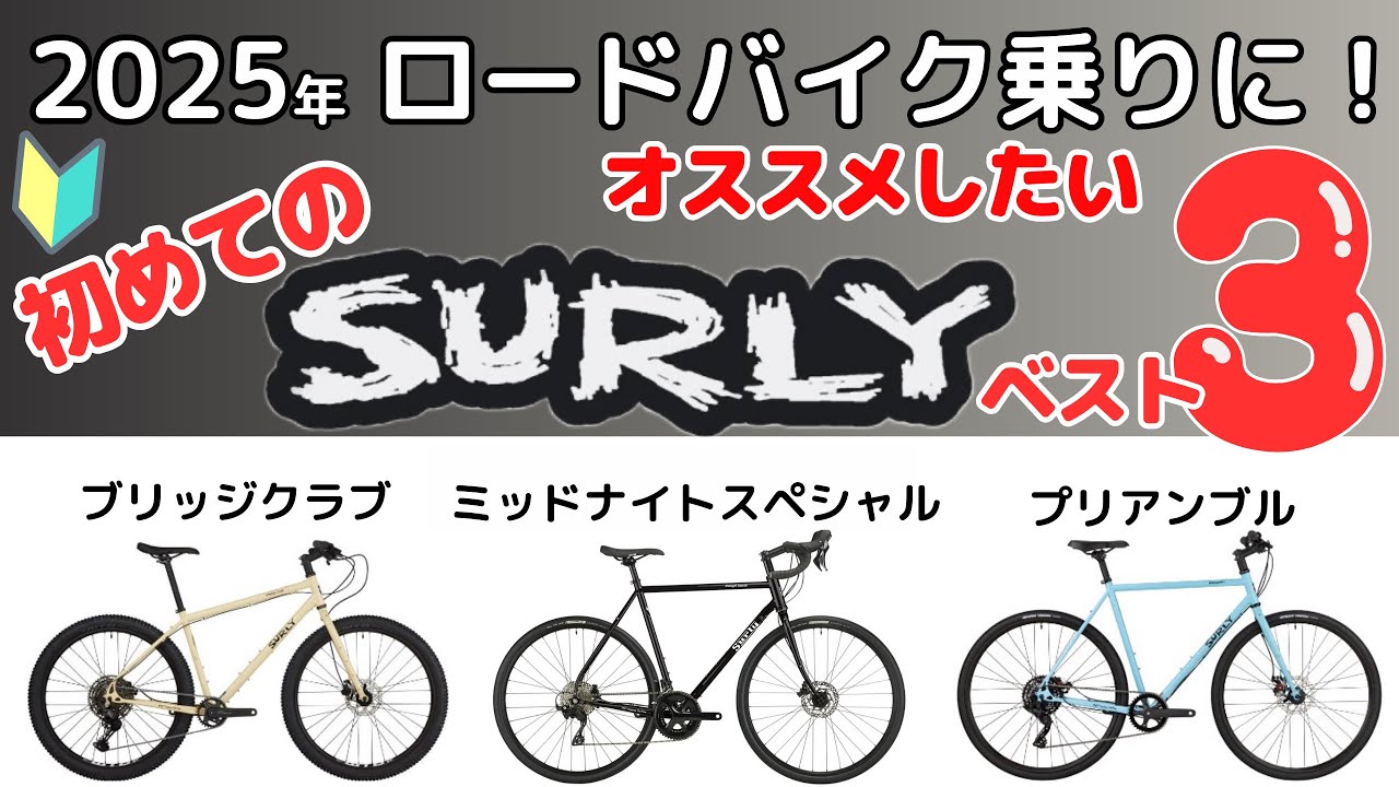 【2025年】ロードバイク乗りの人にサーリーが欲しいと言われたときに僕がおすすめする３車種購入ガイド！【SURLY BUYERS GUIDE】