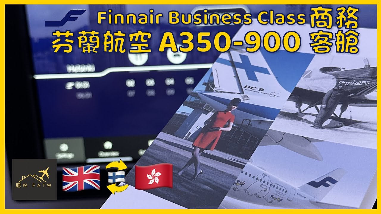 [Eng Sub] 北歐風 MAX! Nordic | Finnair 芬蘭航空 | A350-900 Business 商務 | LHR - HKG - LHR 倫敦 - 香港來回 | FATW肥W