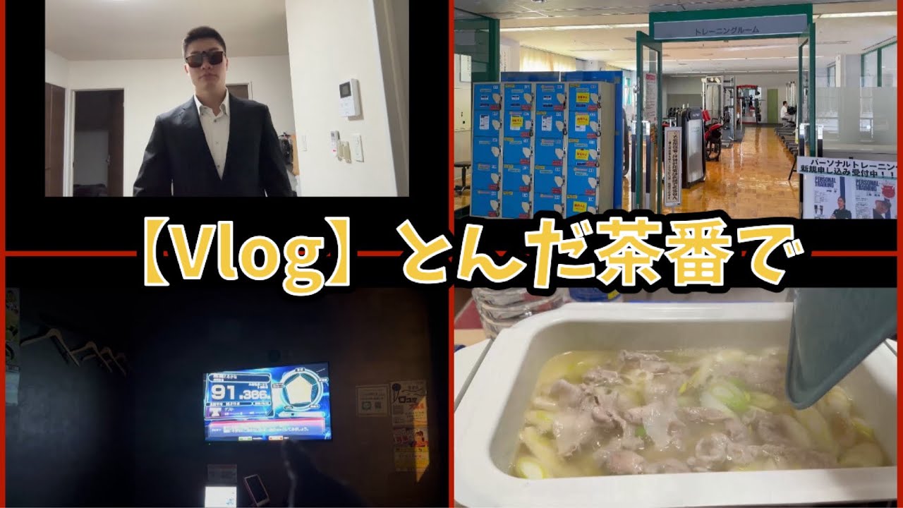【Vlog】とんだ茶番で、、ハイで行きましょう。