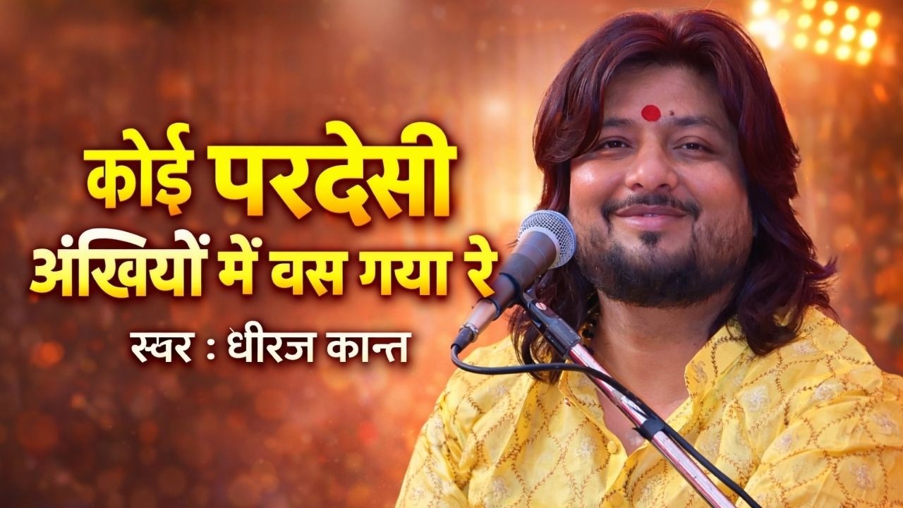 कोई परदेसी अंखियों में बस गया रे || Koi Pardesi Meri Ankhiyo Me Bas Gaya Re Ghazal By Dhiraj kant !