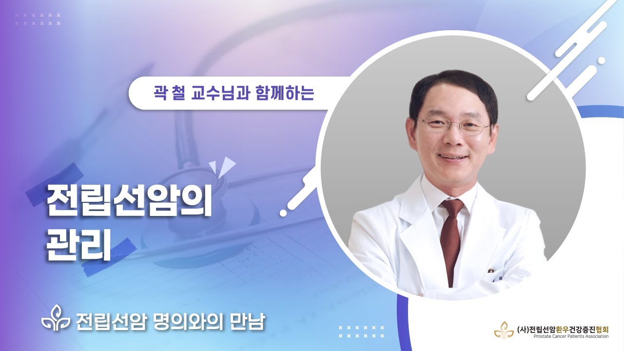 전립선암 명의와의 만남  서울대학교병원 비뇨의학과 곽철 교수편