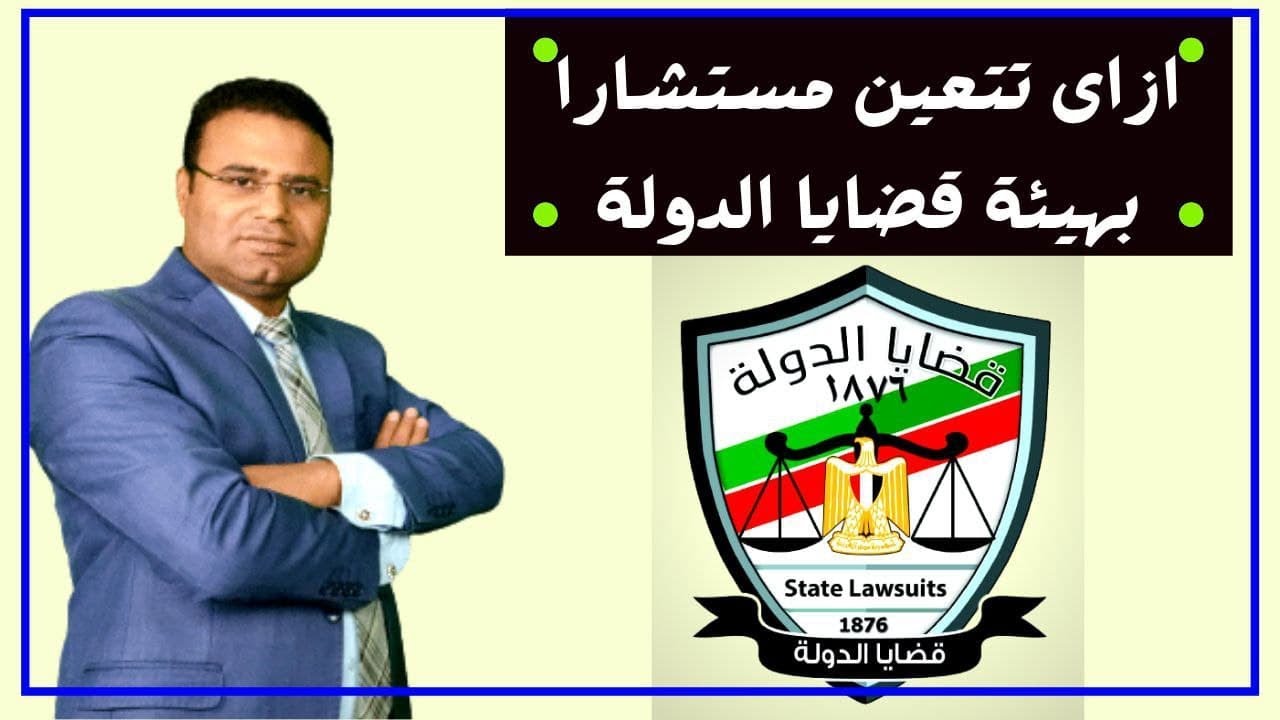 ازاى تتعين مستشار بهيئة قضايا الدولة؟ | كلية الحقوق والشريعة والقانون