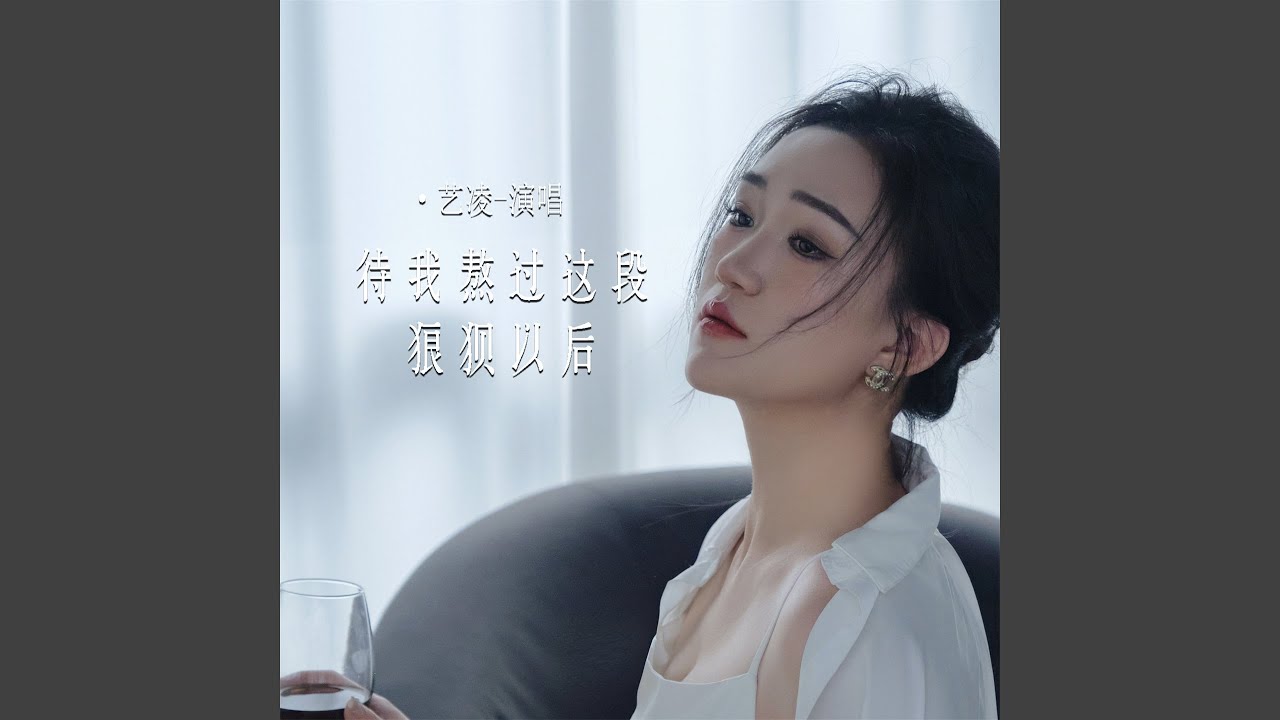 待我熬过这段狼狈以后