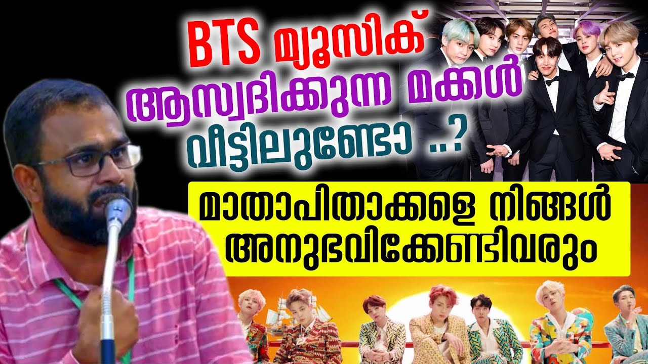 BTS മ്യൂസിക്  ആസ്വദിക്കുന്ന മക്കൾ വീട്ടിലുണ്ടോ ..? മാതാപിതാക്കളെ നിങ്ങൾ അനുഭവിക്കേണ്ടിവരും