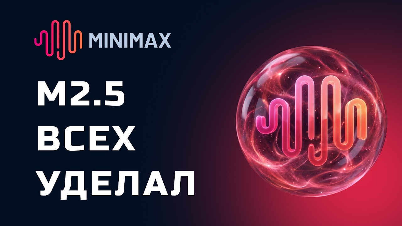 MiniMax M2.5 ВПЕЧАТЛИЛ! Бесплатно создал игру + 3 проекта. Честный тест
