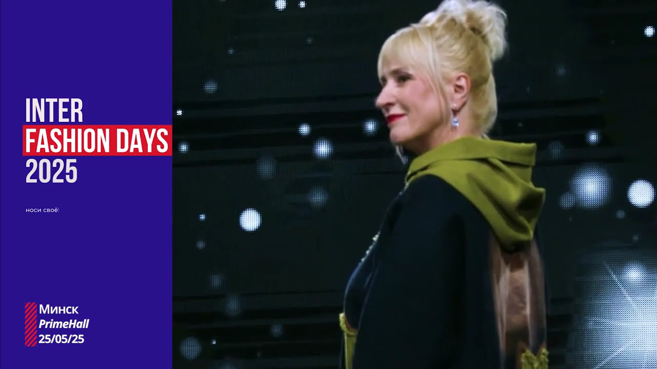 На подиуме в Минске | inter fashion days