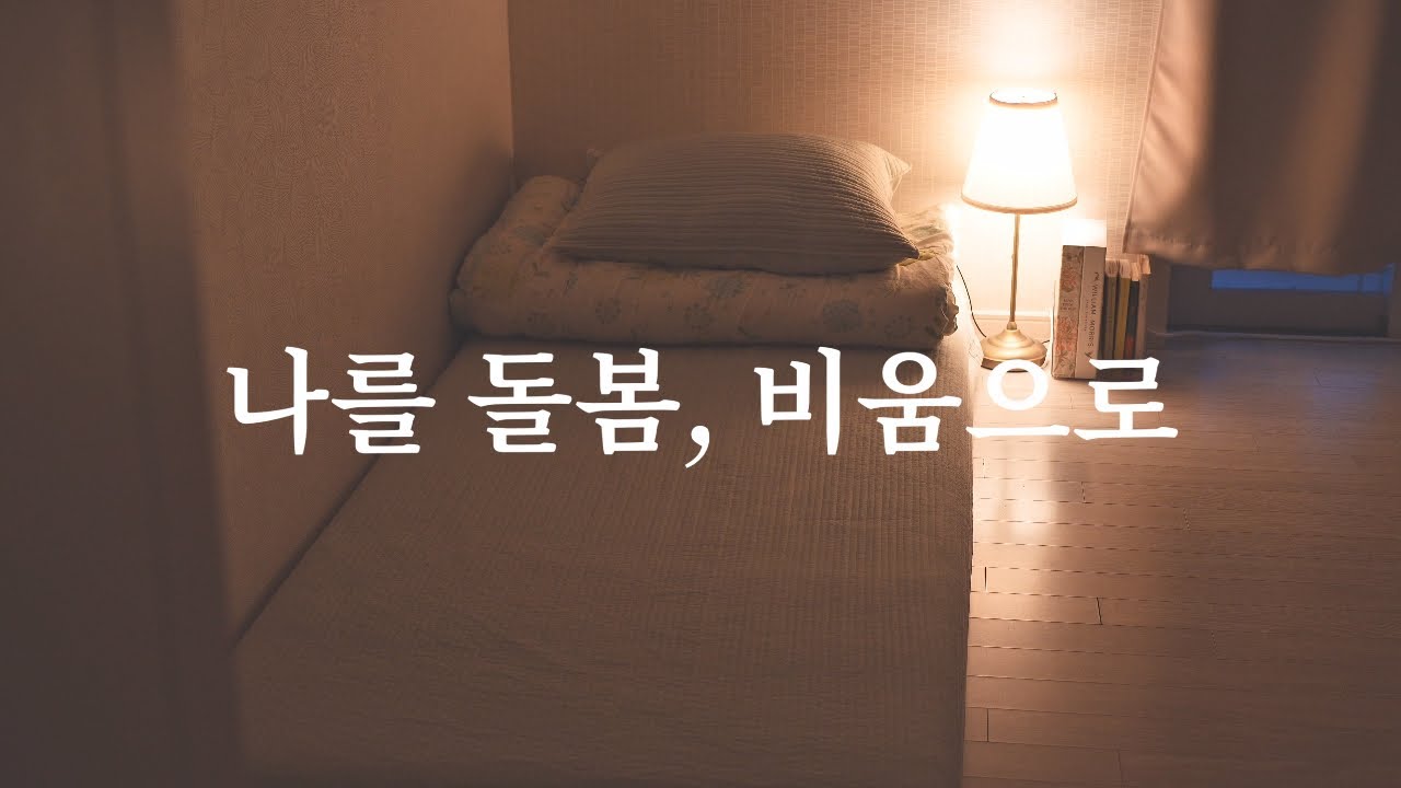 무소유? 더이상 뺄 것이 없을 때가 미니멀의 완성이다.
