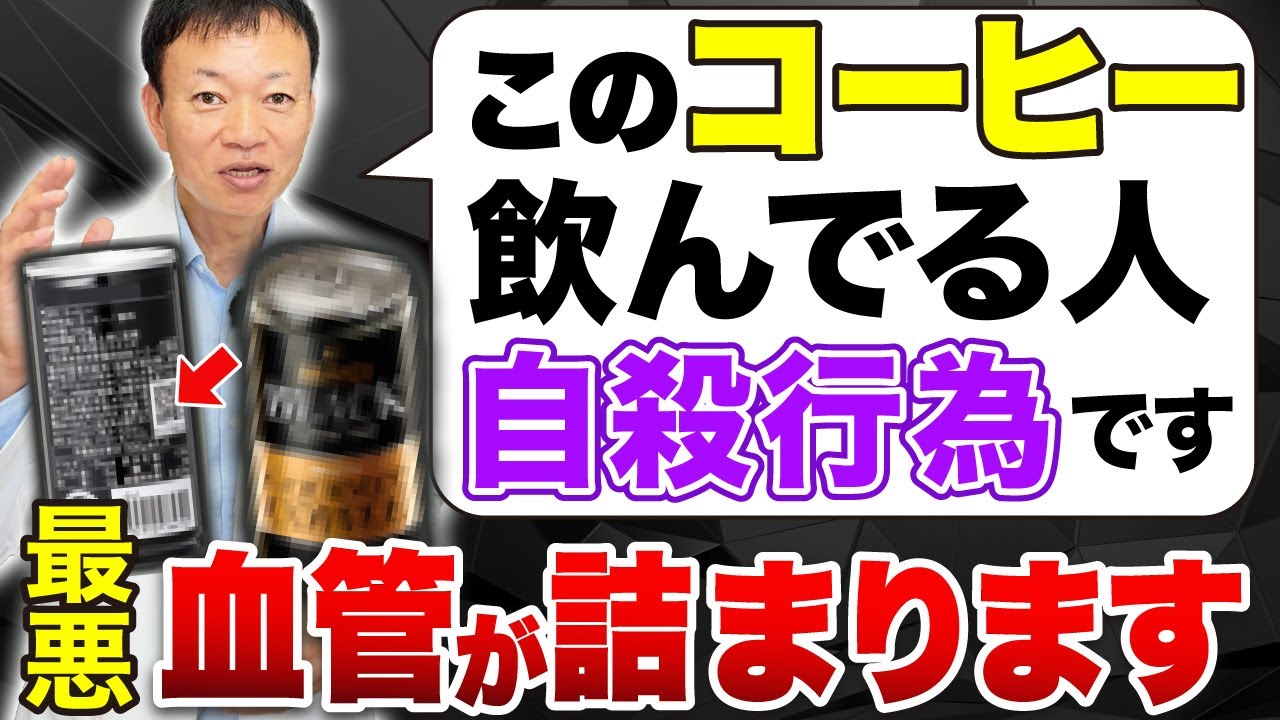 知らずに飲んでいると危険！命にも関わる最悪なコーヒーの見分け方を教えます！【コーヒーは健康に良いのか？】