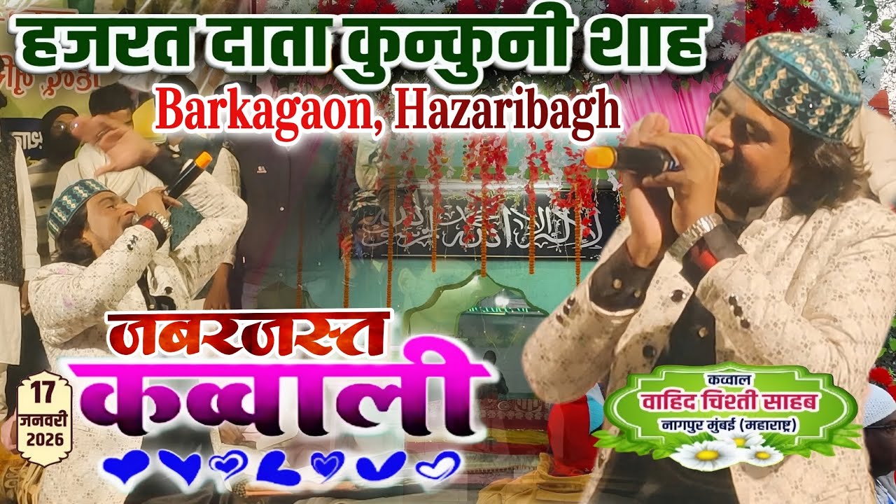 जबरदस्त कव्वाली 2026- Wahid Chisti Kavval | URS Data Kunkuni Shah Majar Barkagaon Hazaribagh 