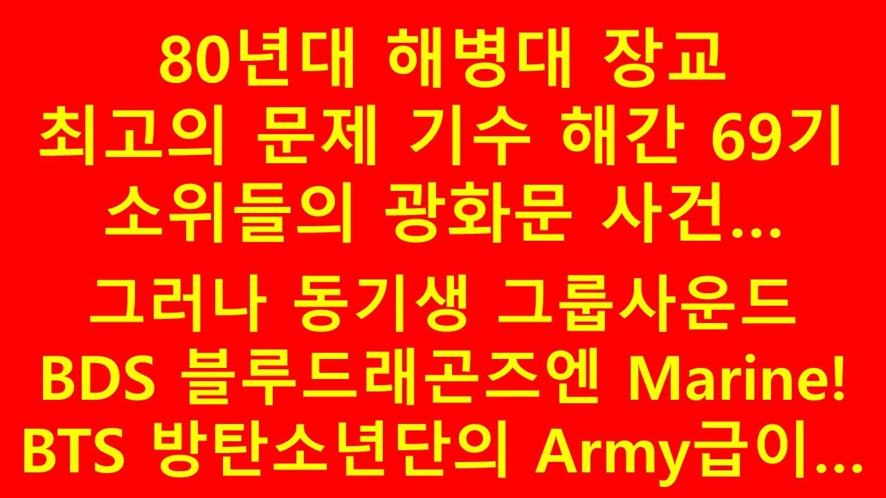 80년대 해병대 장교 최고의 문제 기수 해간 69기와 광화문사건, 그리고 그룹사운드 블루드래곤즈
