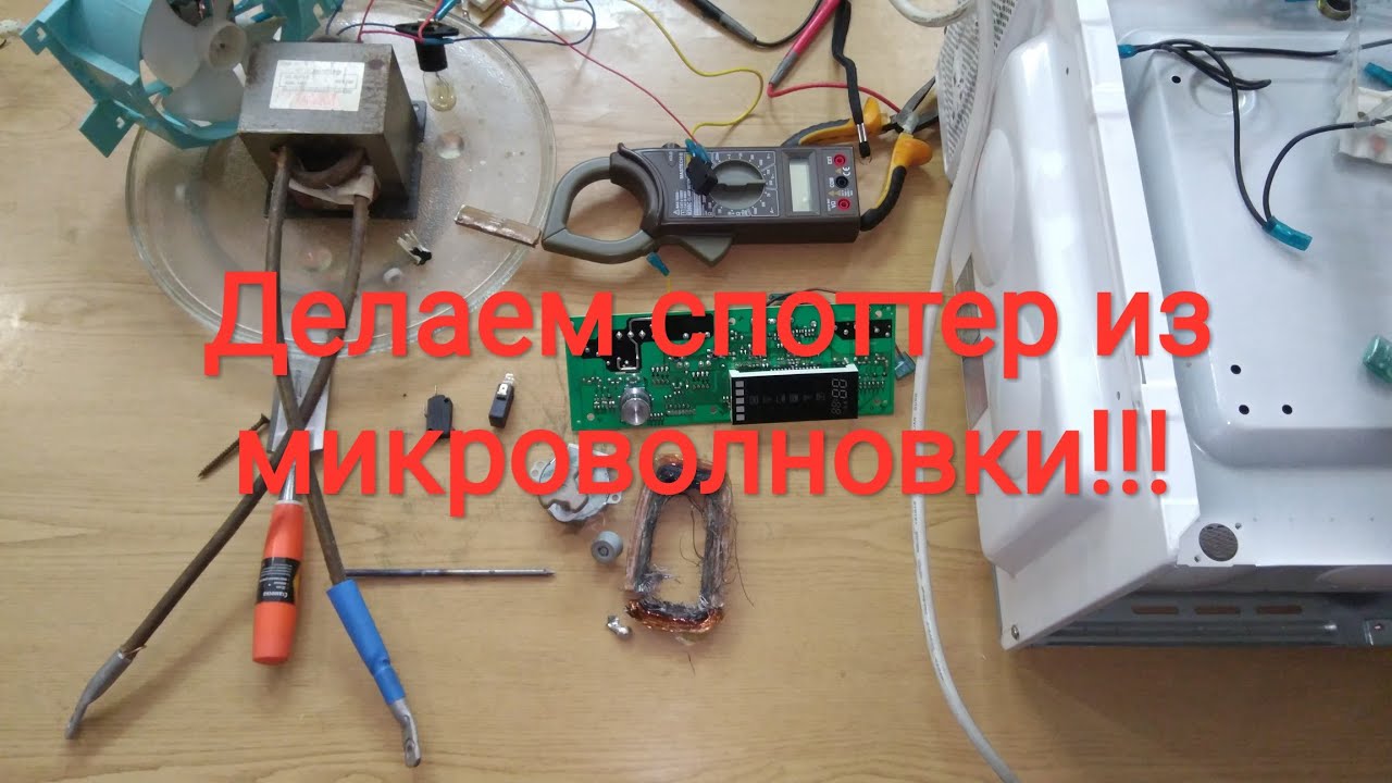 Микроволновая печь-споттер, разбираем-собираем!