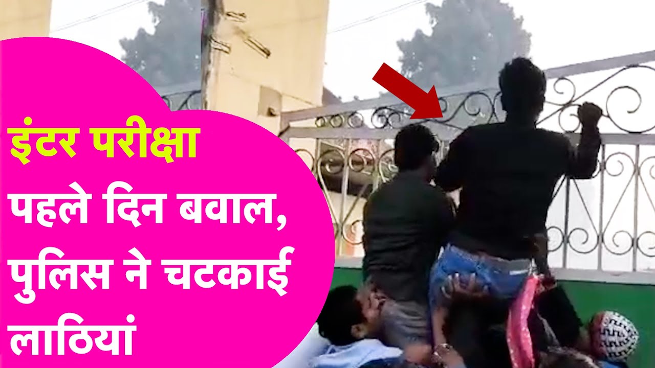 BSEB 12th Board Exams: Begusarai में पहले दिन जबरदस्त बवाल, Police ने भांजी लाठियां  | Bihar Tak
