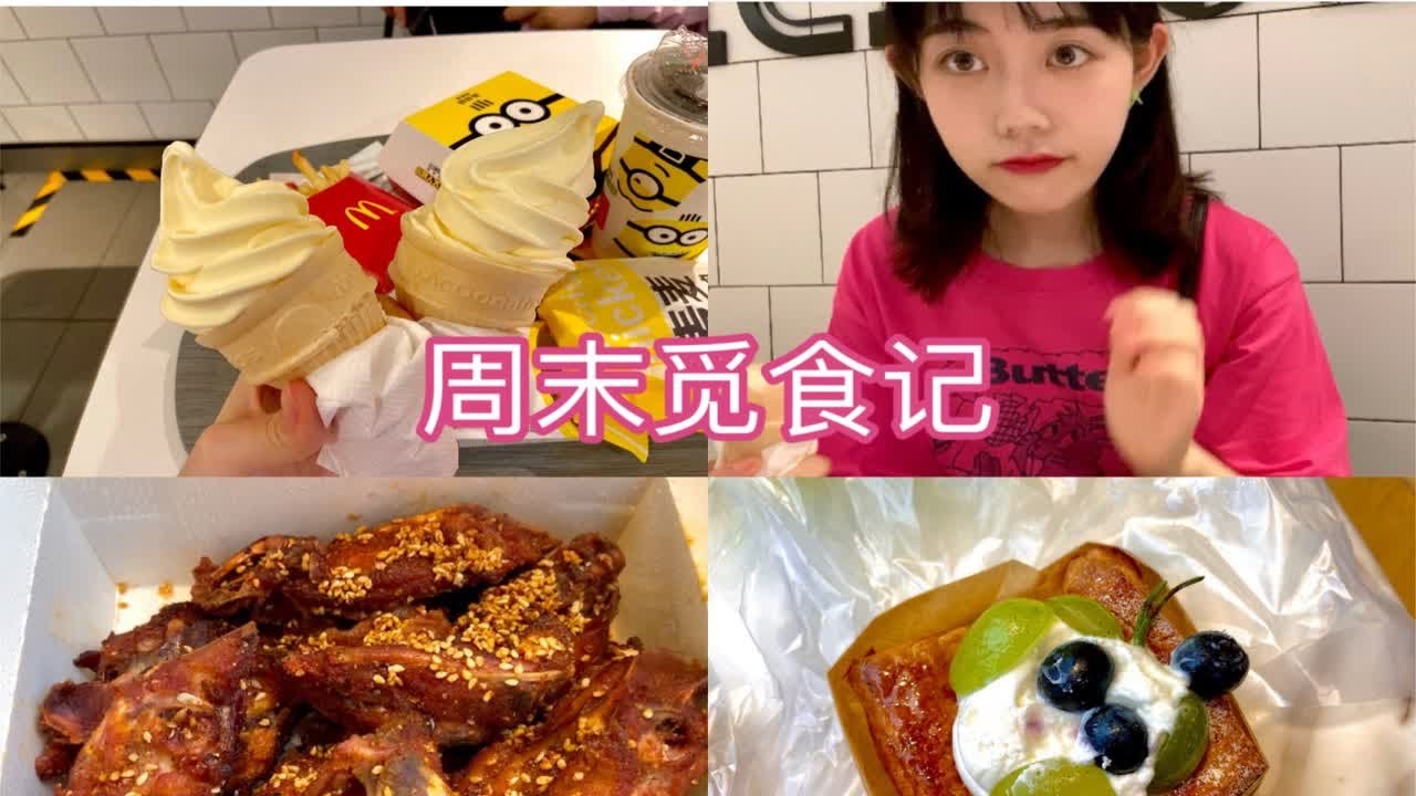 【逛吃vlog】周末就要快乐吃喝～ 麦当劳咸蛋黄芝士甜筒/香蕉派/巴黎贝甜一口芝士包/面包干/丹麦奶油面包/麻辣鸡架 外食vlog初尝试【