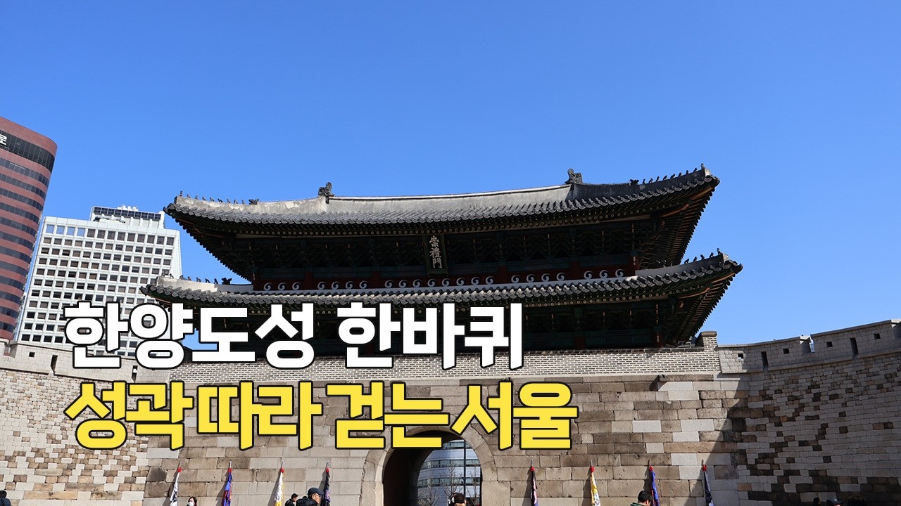 한양도성 스탬프 투어｜서울을 한 바퀴, 직접 걸어봤습니다