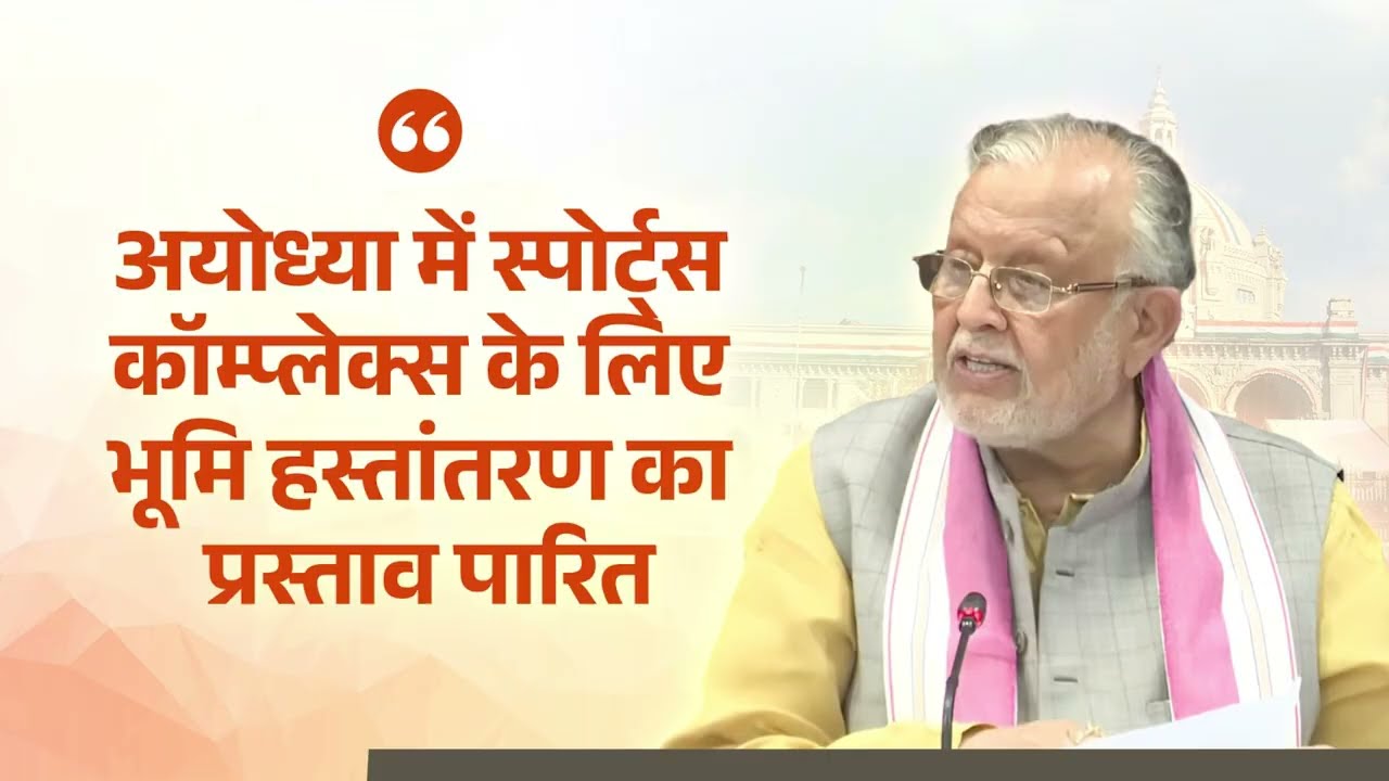 अयोध्या में स्पोर्ट्स कॉम्प्लेक्स के लिए भूमि हस्तांतरण का प्रस्ताव पारित...