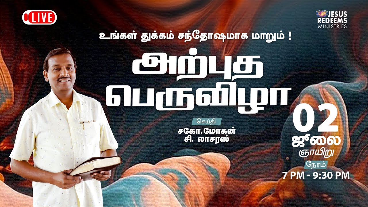 🔴🅻🅸🆅🅴 || அற்புத பெருவிழா! | July 2023 | Miracle Festival | Bro. Mohan C Lazarus