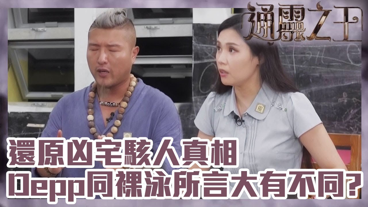 通靈之王｜還原凶宅駭人真相，Depp同裸泳所言大有不同？ | TVB綜藝 | 靈異 | 梁思浩｜伍韻婷｜王嘉慧｜Depp｜裸泳