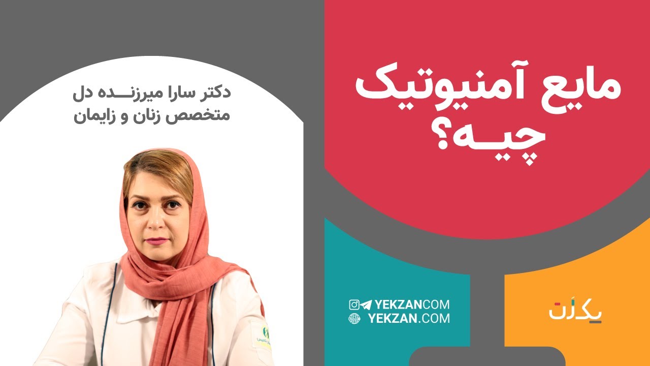 مایع آمنیوتیک