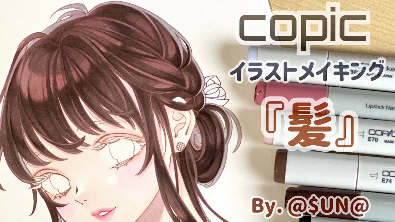 【コピック】髪メイキング