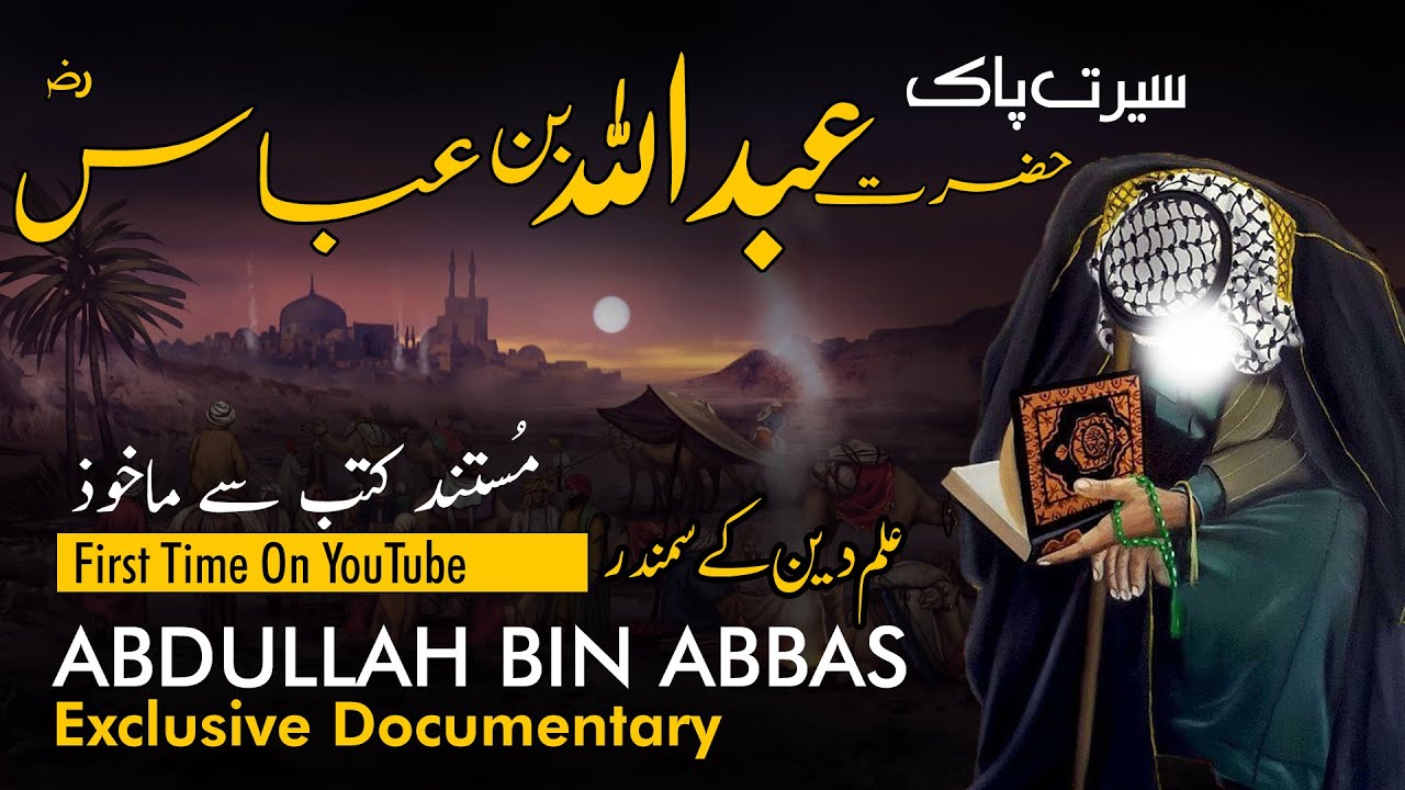 Abdullah Bin Abbas RZ Complete documentary in Urdu/Hind | Life of Abdullah ibn Abbas عبداللہ بن عباس