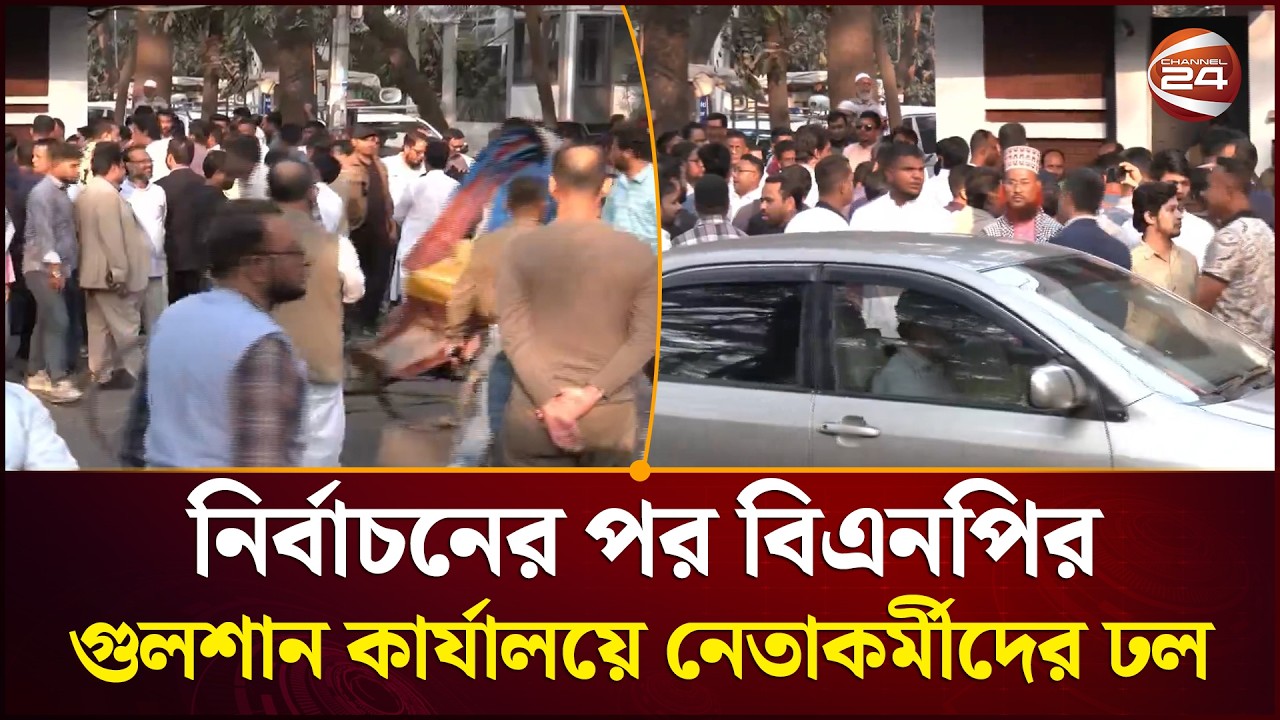 বিএনপির গুলশান কার্যালয়ে নেতাকর্মীদের ভিড় | Channel 24