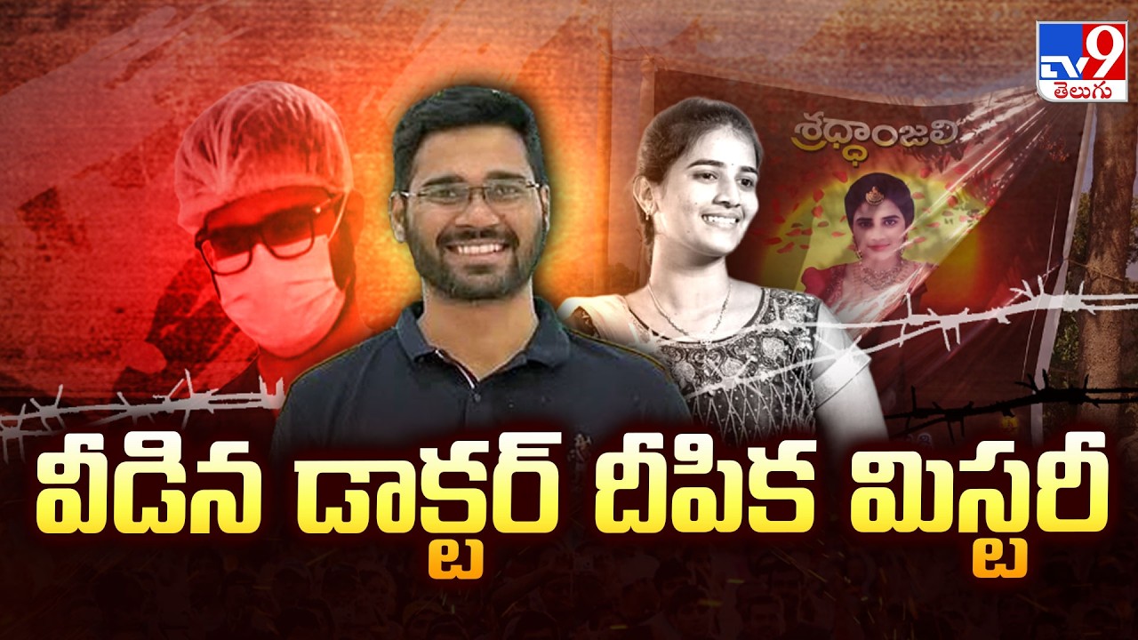 Doctor Deepika Case Mystery Solved : వీడిన డాక్టర్ దీపిక మిస్టరీ - TV9