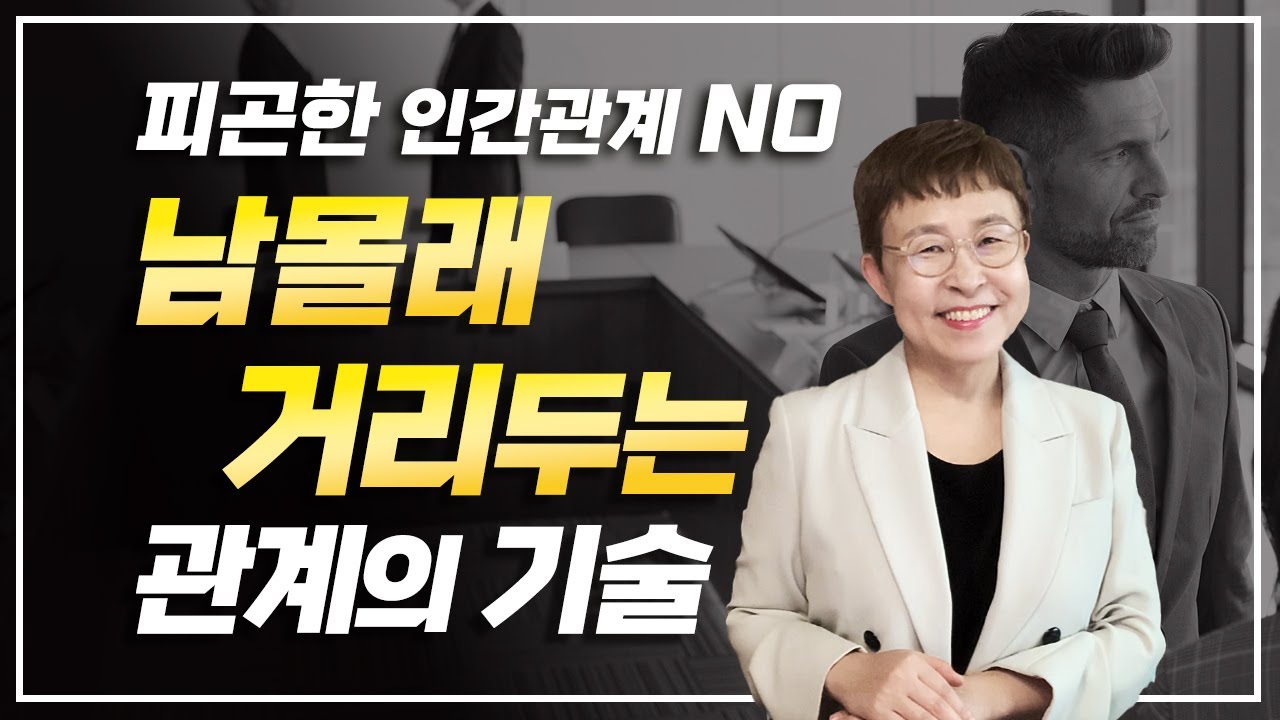 인간관계 - 남몰래 거리두는 관계의 기술