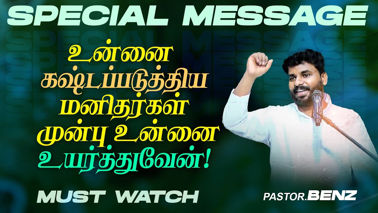 உன்னை கஷ்டப்படுத்திய மனிதர்கள் முன்பு உன்னை உயர்த்துவேன்! | SPECIAL MESSAGE | Ps. Benz | MUST WATCH