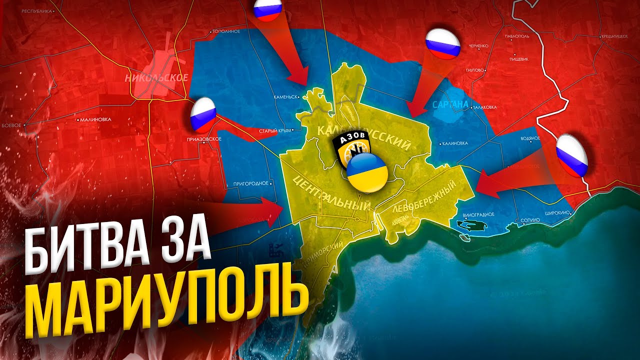 БИТВА ЗА МАРИУПОЛЬ — НА КАРТЕ