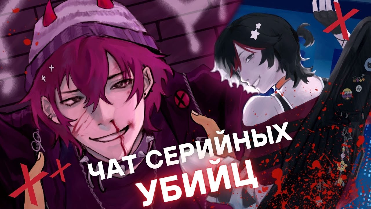 ТВОЙ ПАРЕНЬ ХОЧЕТ УБИТЬ ТЕБЯ - Killer Chat (обзор)