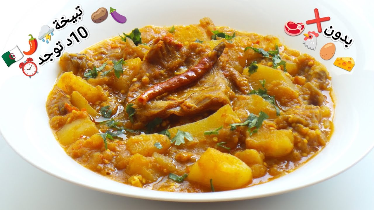بدون❌🥩🐔🧀🥚تبيخة باذنجان بالفول اليابس🍆🥔والقديد🇩🇿وصفة سهلة✔️بنينة✔️تدفي في هذا🥶⛈️