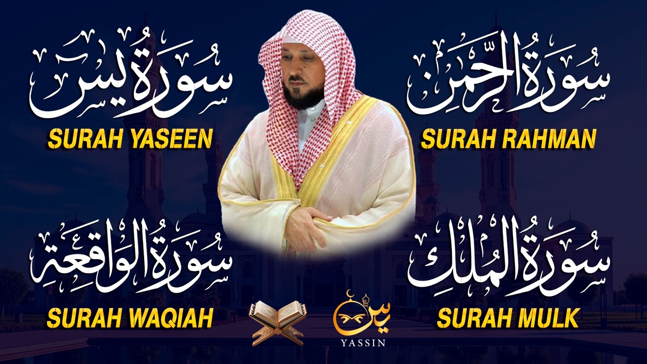 استمع بنية الرزق والشفاء والبركة بإذن الله ( يس - الرحمن - الواقعة - الملك ) الشيخ ماهر المعيقلي 🕋🤲🏻