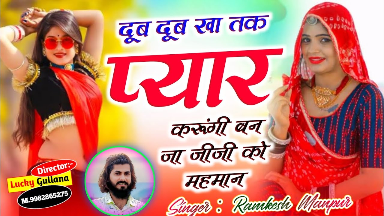 New Love Story Song ।। दूब दूब खा तक प्यार करूंगी बन जा जीजी को महमान ।। Singer Ramkesh Manpur