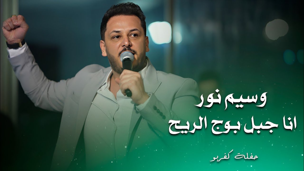 وسيم نور انا جبل بوج الريح | waseem nour live performance