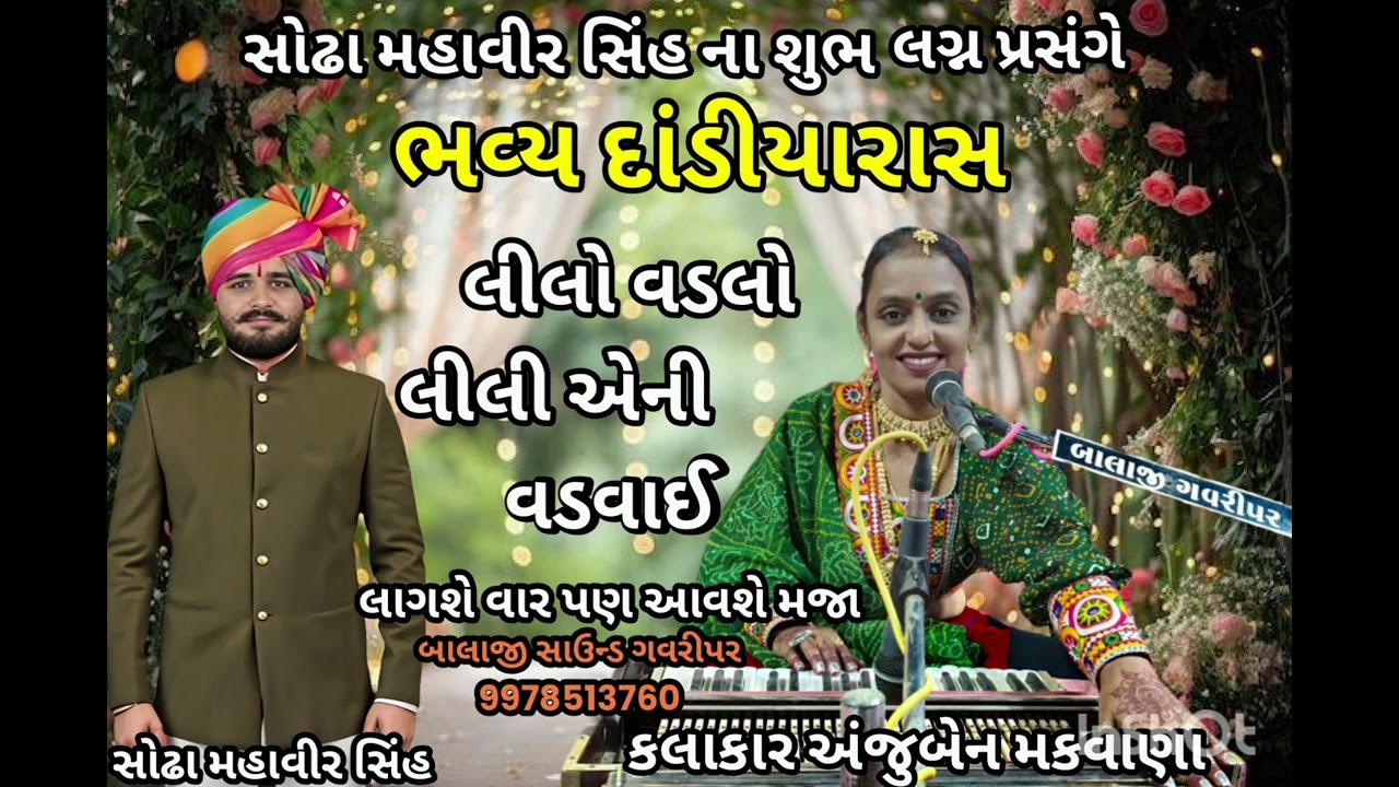 સોઢા મહાવીર સિંહના શુભ લગ્ન પ્રસંગે ભવ્ય દાંડીયારાસ કલાકાર અજુબેન મકવાણા બાલાજી સાઉન્ડ ગવરીપર 