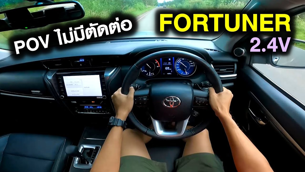 TOYOTA FORTUNER 2 4V 2021: ไม่แรงมาก เข้าโค้งไว้ใจได้ [POV ไม่มีตัดต่อ]