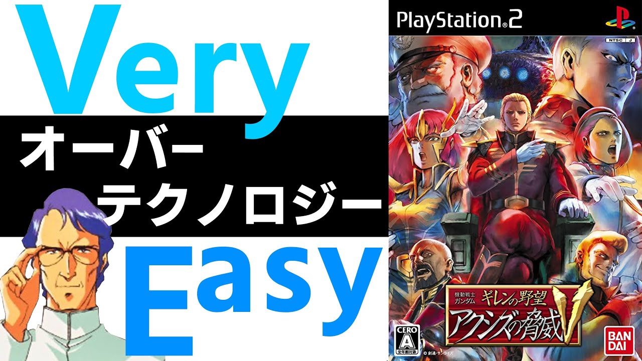 【ギレンの野望アクシズの脅威V】難易度VeryEasy　最初から使えるオーバーテクノロジー機体まとめ