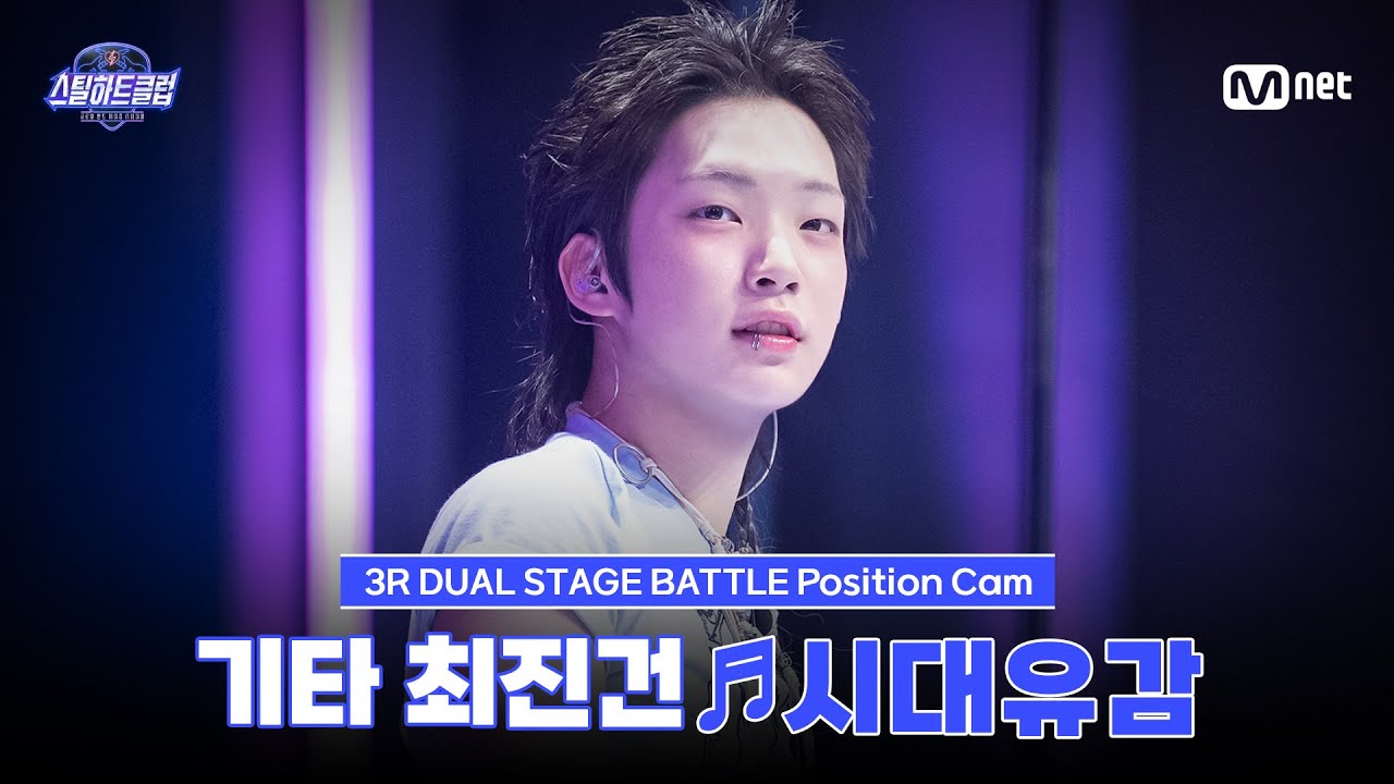 [#스틸하트클럽/직캠] 기타 최진건 ♬시대유감 (時代遺憾) - 서태지｜3R '듀얼 스테이지 배틀'