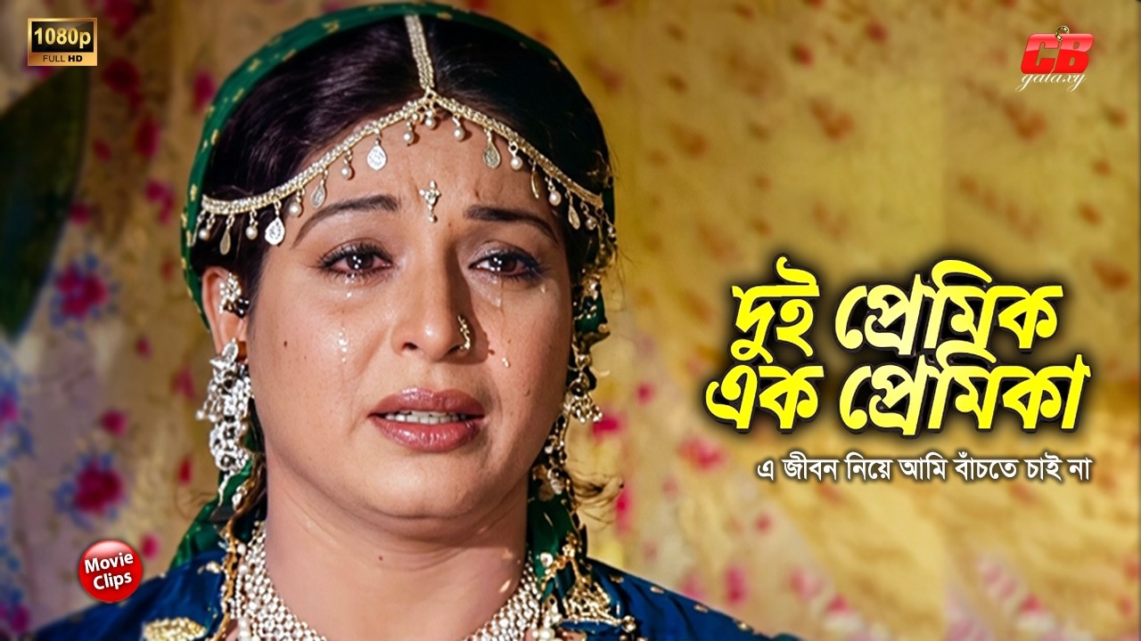 দুই প্রেমিক এক প্রেমিকা || এ জীবন নিয়ে আমি বাঁচতে চাই না || Shabana || Washim || Bangla Movie Scene