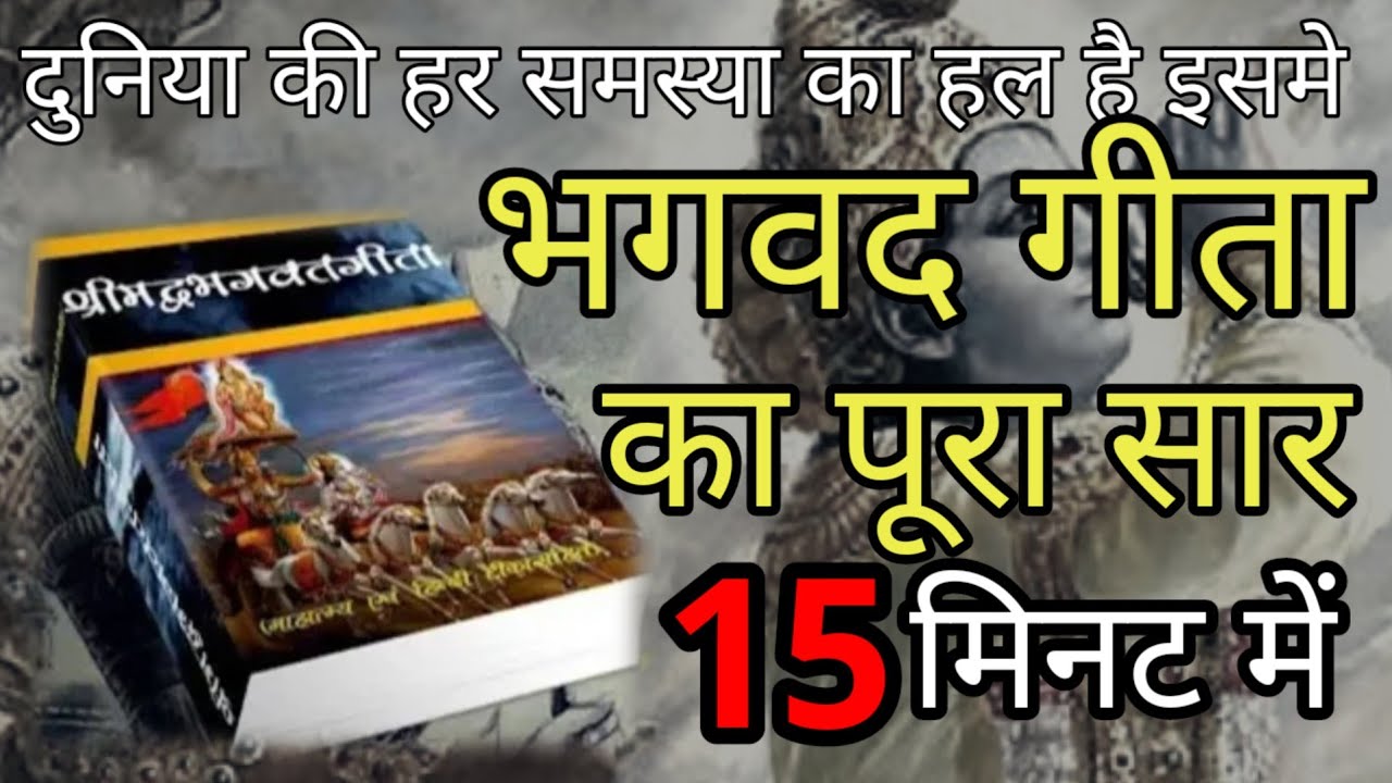 श्रीमद भगवद्  गीता सार 15 मिनट में SHRIMAD BHAGWAT GEETA SAAR SHRI KRISHNA VAANI 10 TEACHINGS