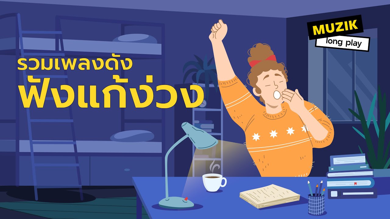 รวมเพลงดัง ฟังแก้ง่วง [Longplay]