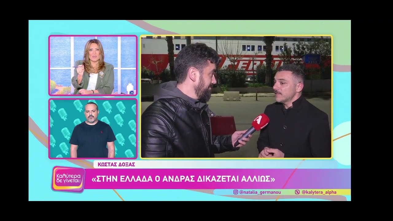 ΝΕΕΣ ΔΗΛΩΣΕΙΣ ΚΩΣΤΑ ΔΟΞΑ ΚΑΙ ΑΠΑΝΤΗΣΗ ΝΙΚΟΥ ΔΙΑΛΥΝΑ ΔΙΚΗΓΟΡΟΥ ΤΗΣ ΠΡΩΝ ΣΥΖΥΓΟΥ ΤΟΥ 