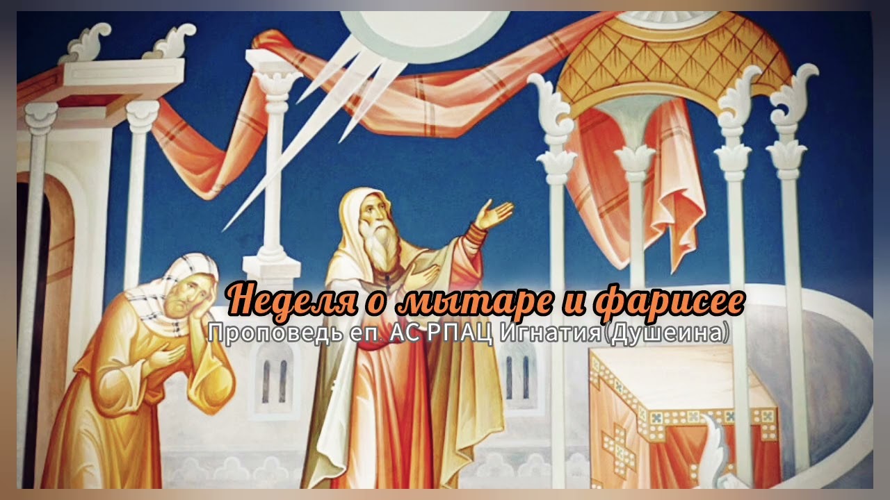Неделя о мытаре и фарисее. Проповедь еп.АС РПАЦ Игнатия(Душеина).2025.