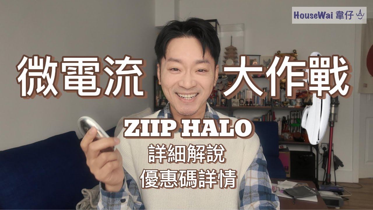 ⚡️微電流大作戰🥊｜ZIIP HALO 詳細解說🟡｜優惠碼詳情 [Eng Subtitle 中字]