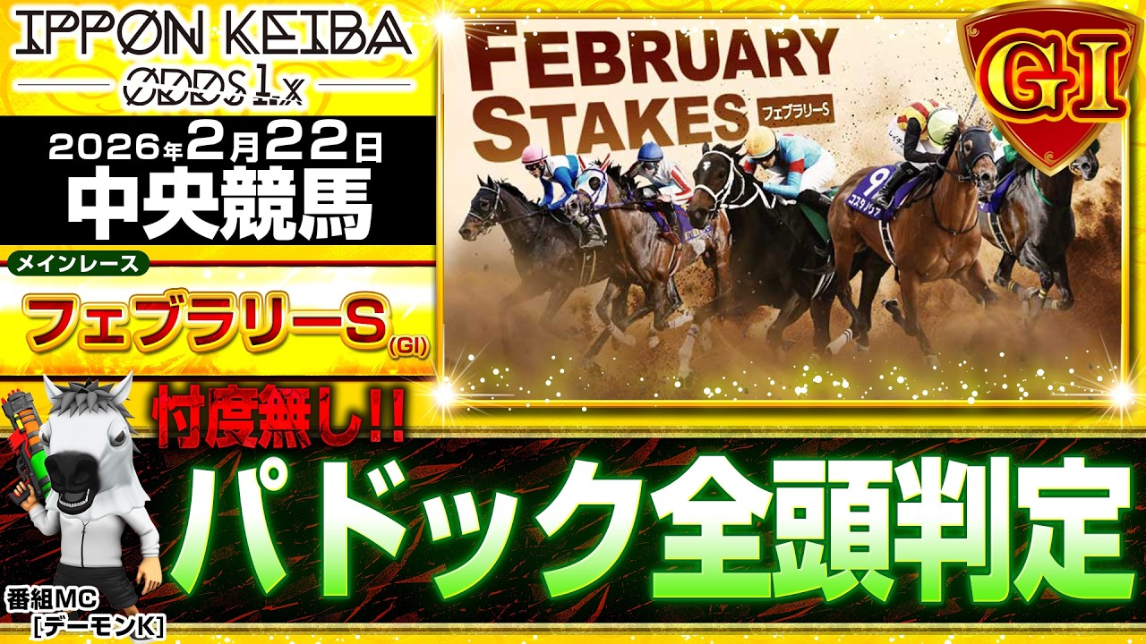【新馬戦】【2/22(前半)中央競馬ライブ 】全頭パドック判定×馬柱解説！買える馬＆危険馬を見抜く！2026年2月22日(日)【IPPON競馬ライブ配信】